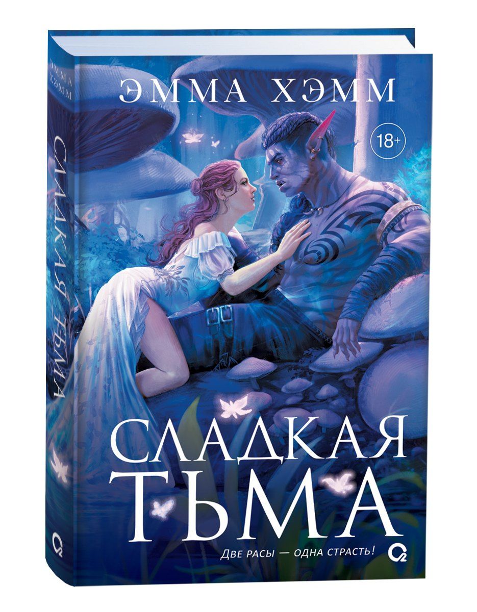Эмма Хэмм: Глубокие недра. 1. Сладкая тьма