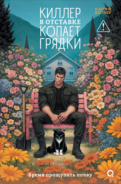 Наоми Каттнер: Киллер в отставке копает грядки