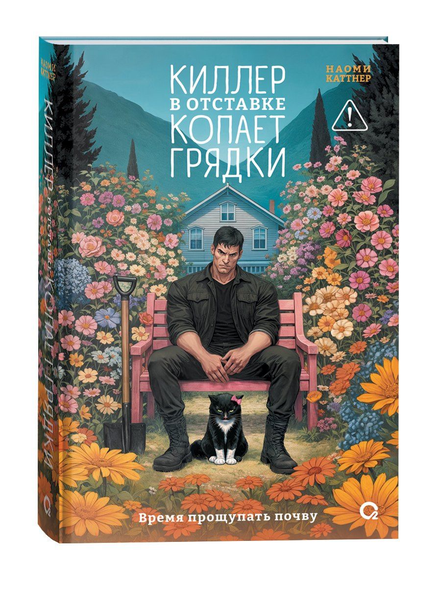 Наоми Каттнер: Киллер в отставке копает грядки