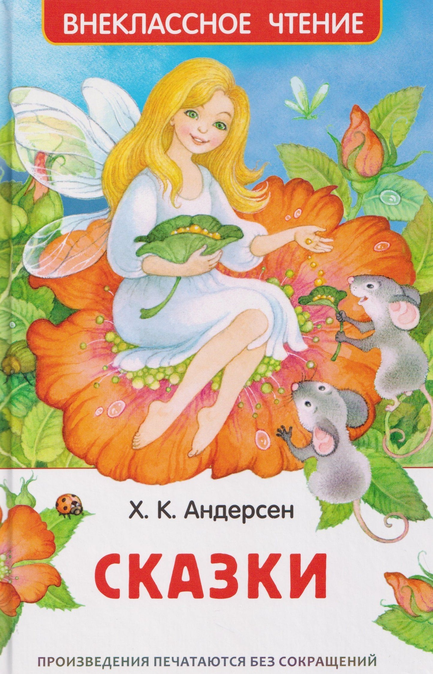 Ганс Андерсен: Андерсен. Сказки