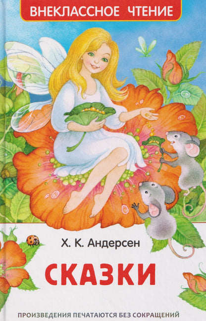 Ганс Андерсен: Андерсен. Сказки