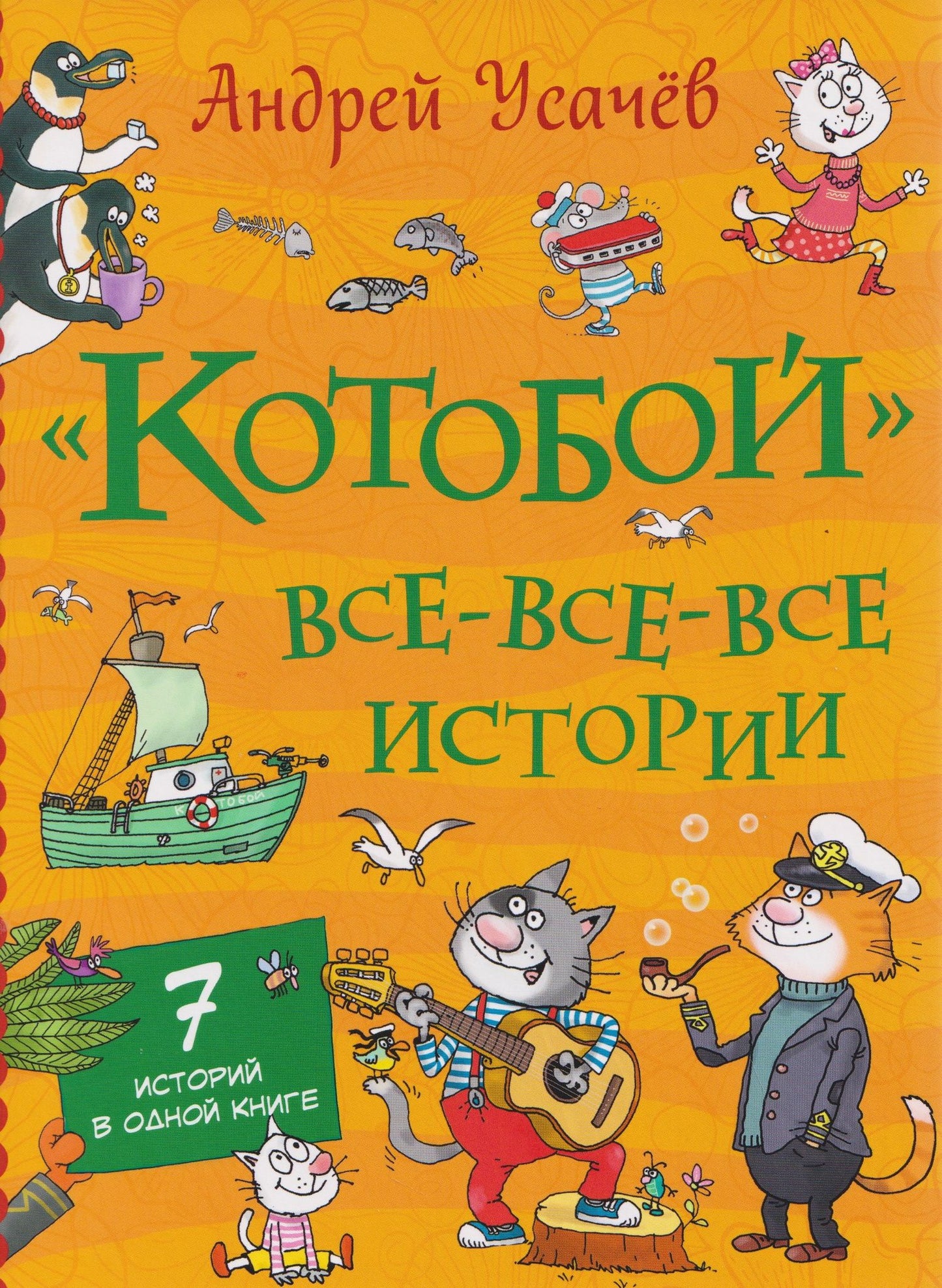 Андрей Усачев: «Котобой». Все-все-все истории