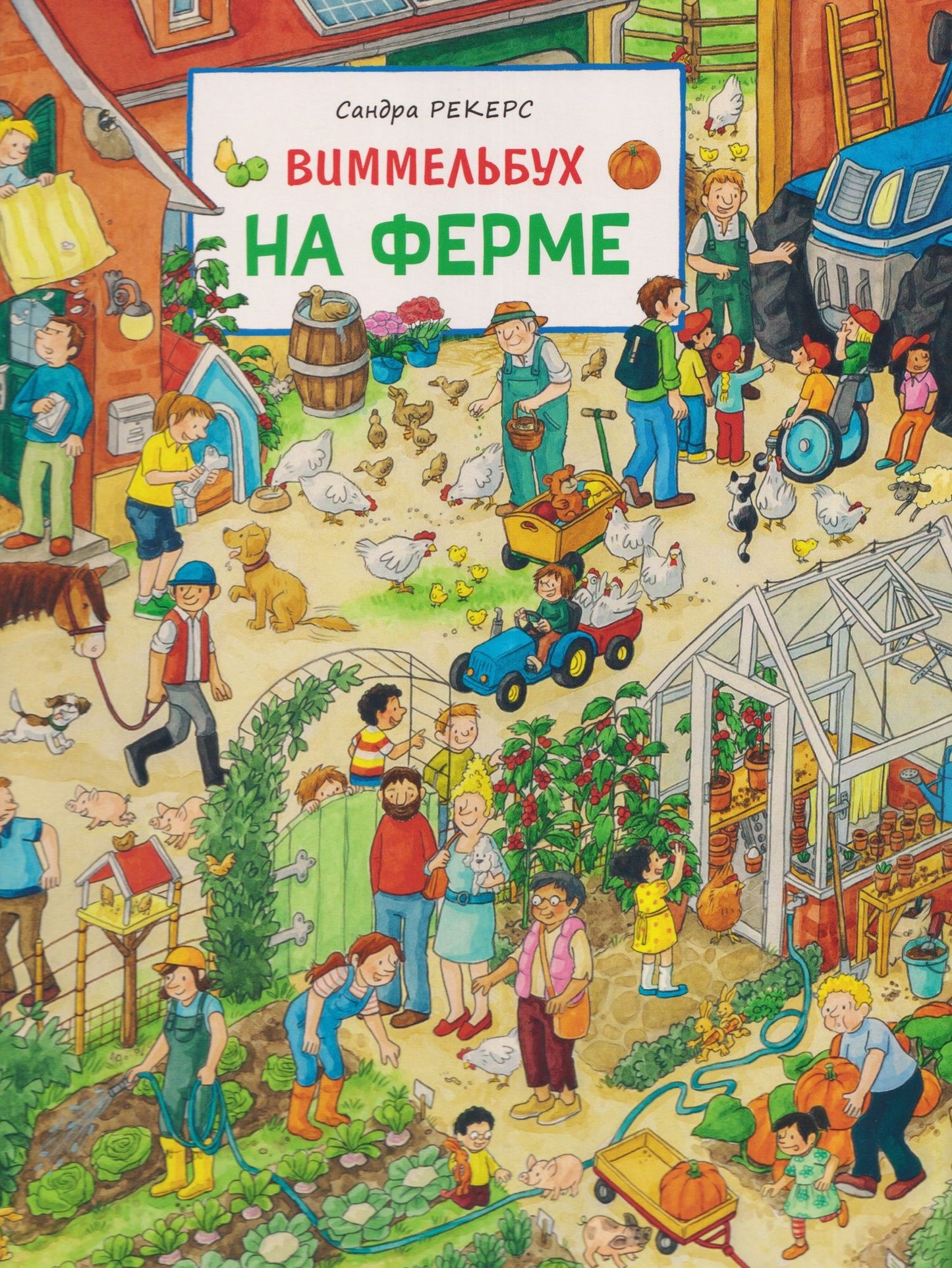 На ферме. Виммельбух