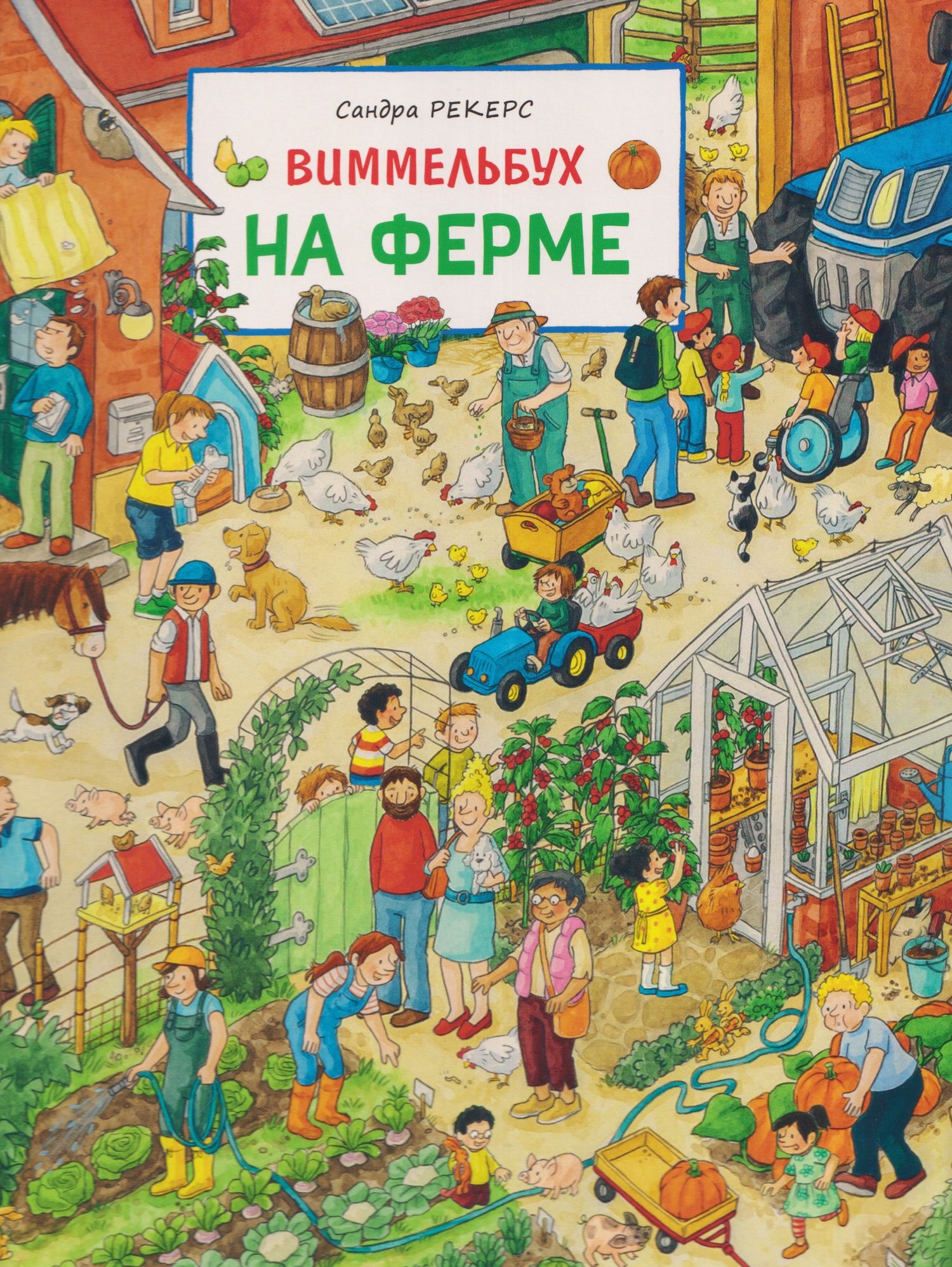 На ферме. Виммельбух