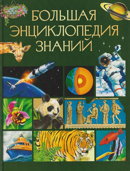 Большая энциклопедия знаний