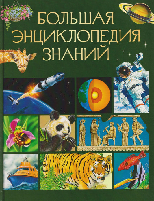 Большая энциклопедия знаний