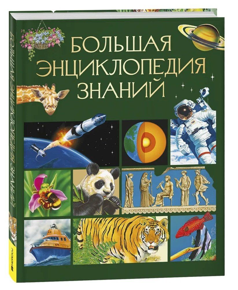 Большая энциклопедия знаний