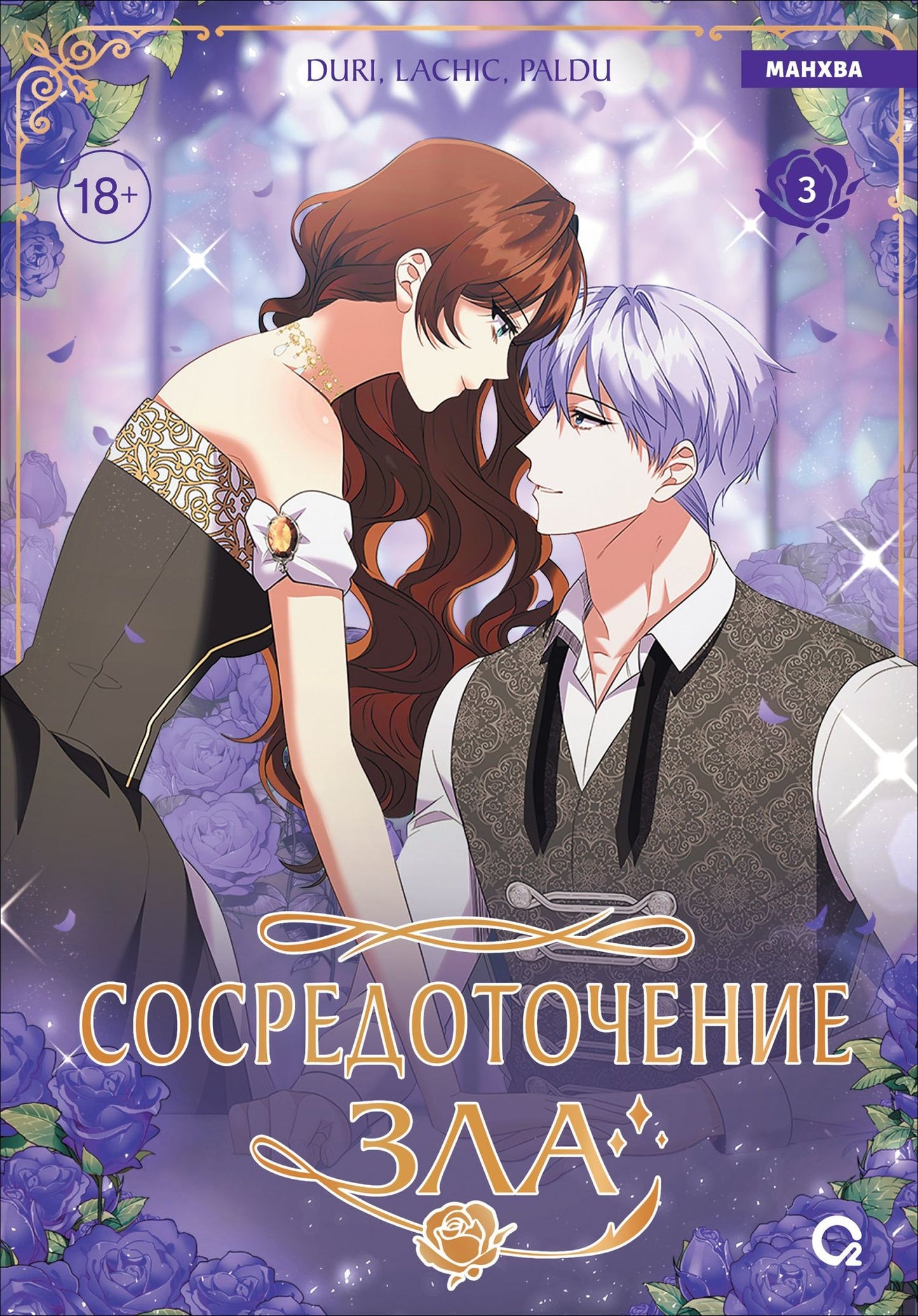 Paldu: Сосредоточение зла. Том 3 (Depths of Malice). Манхва