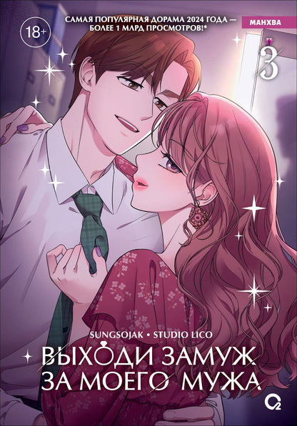 LICO: Выходи замуж за моего мужа. Том 3 (Выходи замуж за моего супруга). Манхва