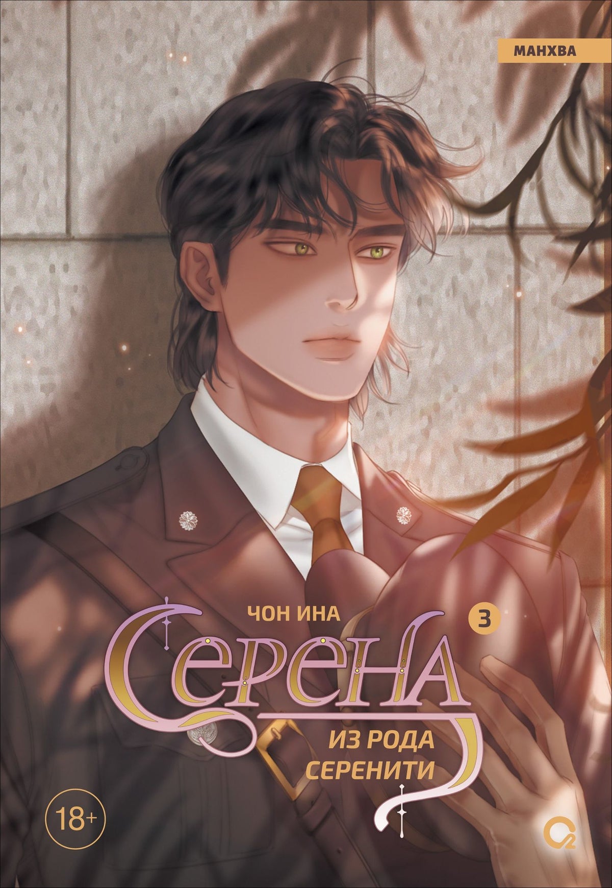 Чон Ина: Серена из рода Серенити. Том 3 (Serena). Манхва