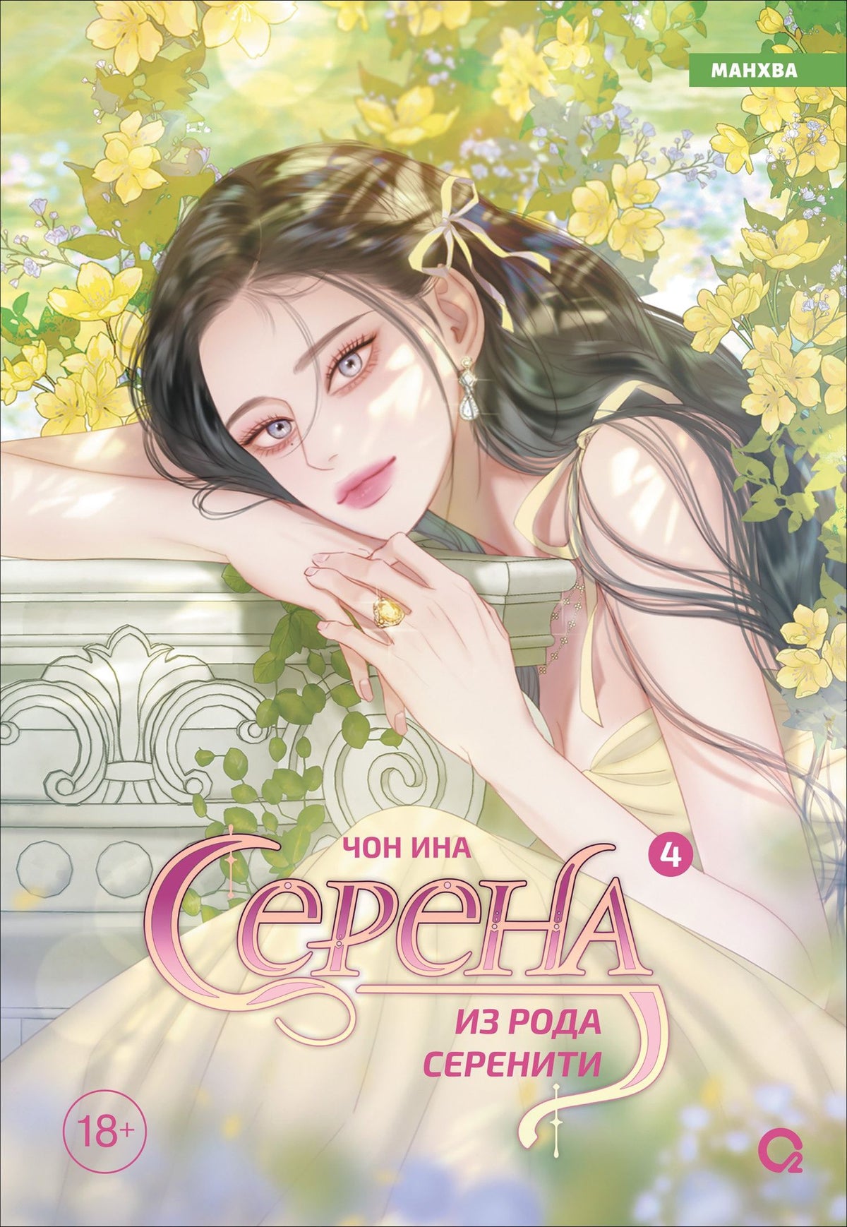 Чон Ина: Серена из рода Серенити. Том 4 (Serena). Манхва