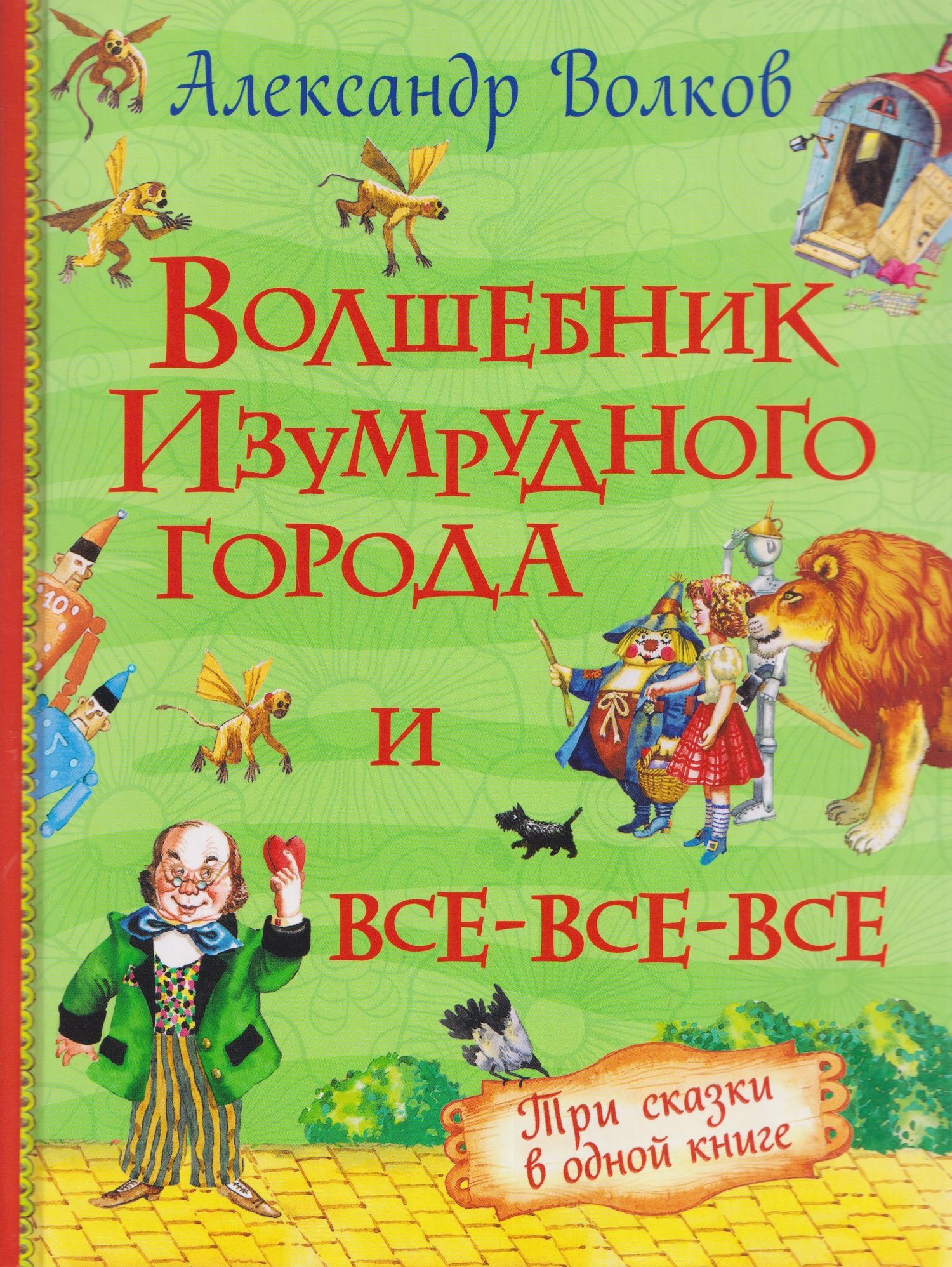 Александр Волков: Волшебник Изумрудного города и все-все-все (3 в 1)