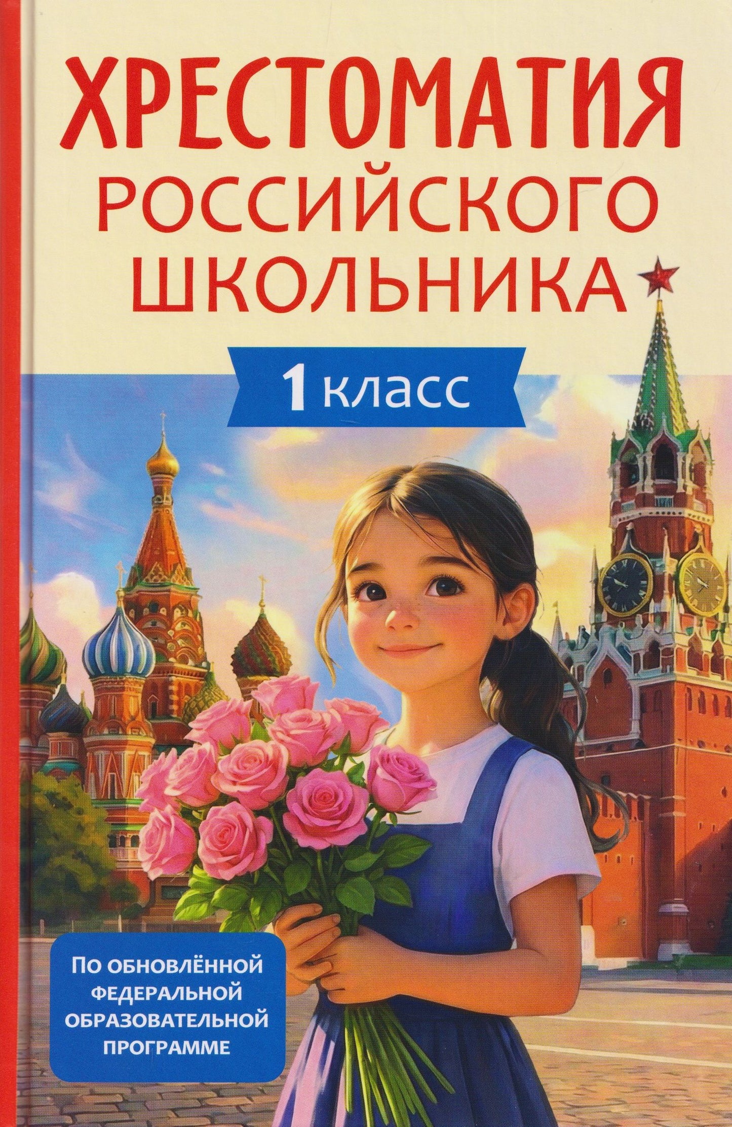 Михаил Лермонтов: Хрестоматия российского школьника. 1 класс