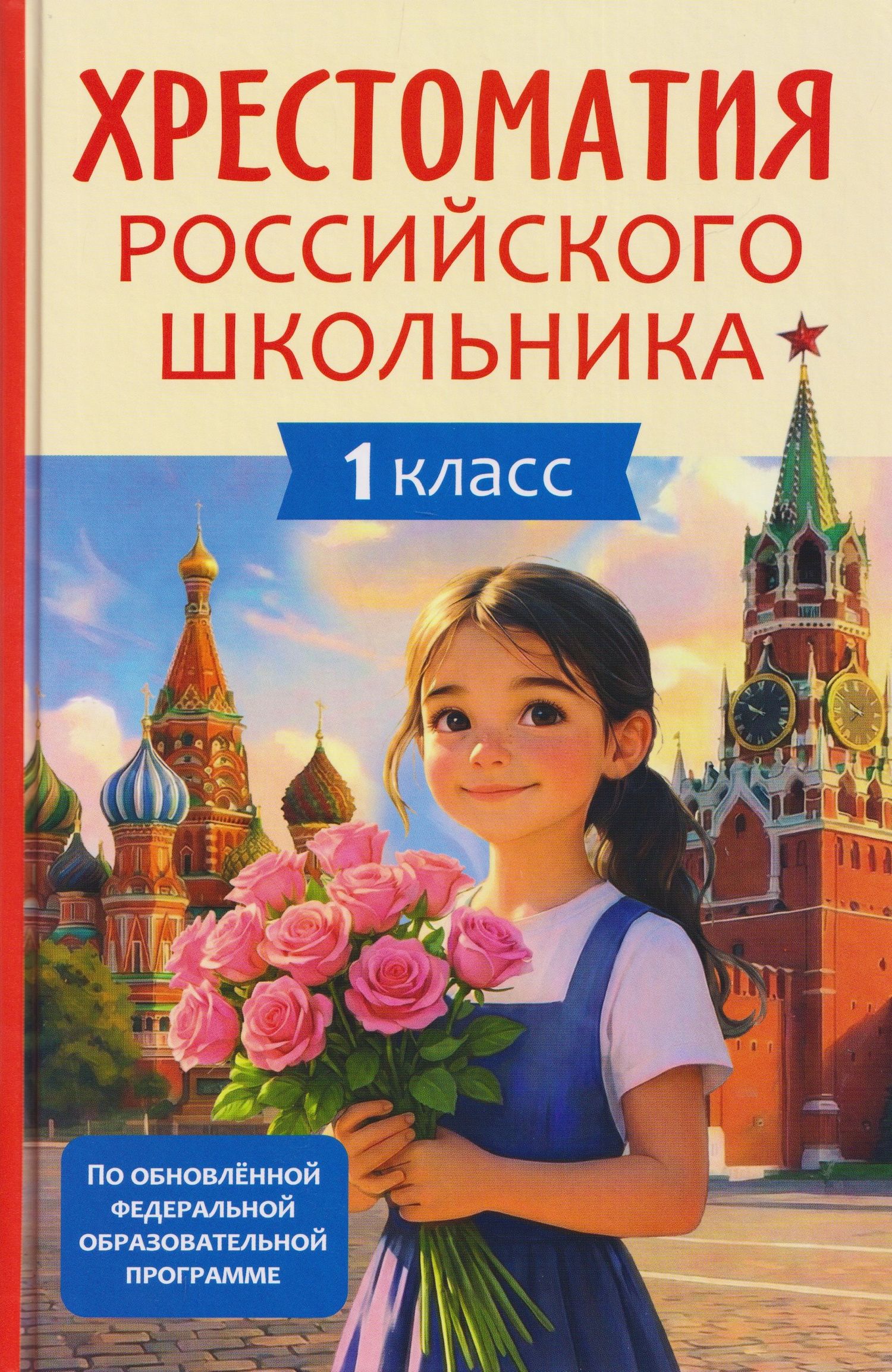 Михаил Лермонтов: Хрестоматия российского школьника. 1 класс