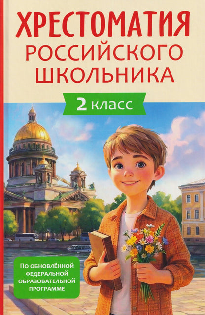 Федор Тютчев: Хрестоматия российского школьника. 2 класс