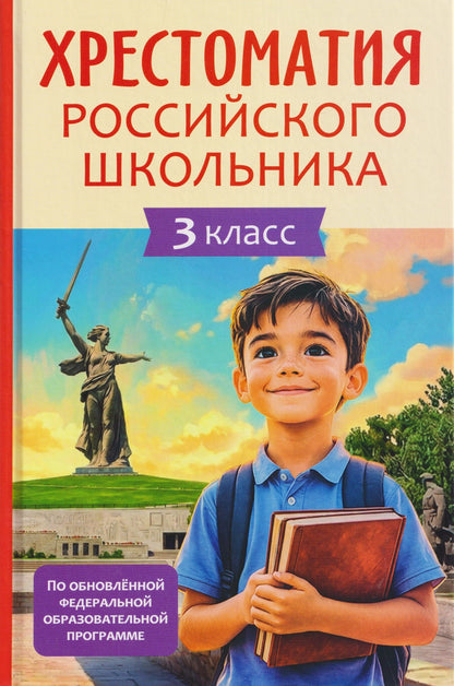 Александр Блок: Хрестоматия российского школьника. 3 класс
