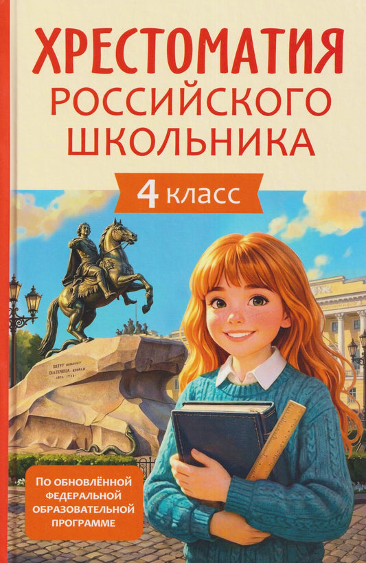 Михаил Лермонтов: Хрестоматия российского школьника. 4 класс
