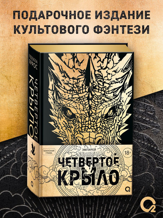 Ребекка Яррос: Ребекка Яррос. Четвертое крыло (подарочное издание)