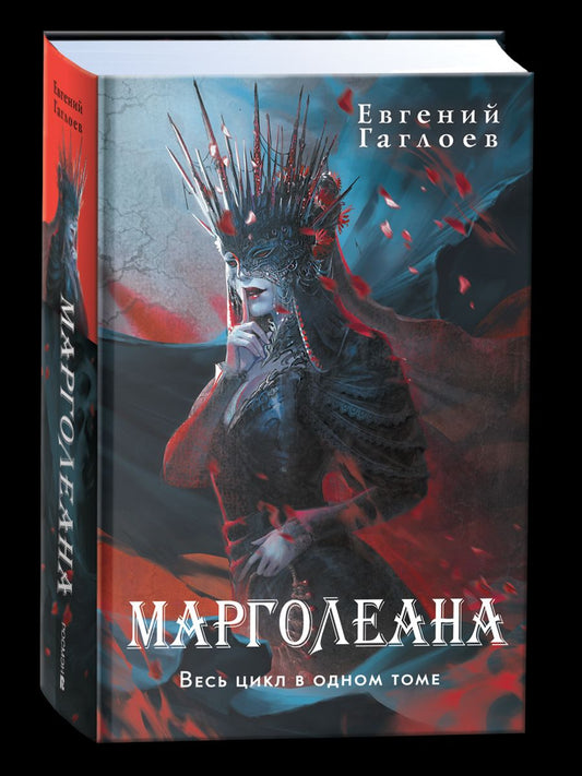 Евгений Гаглоев: Марголеана. Весь цикл в одном томе