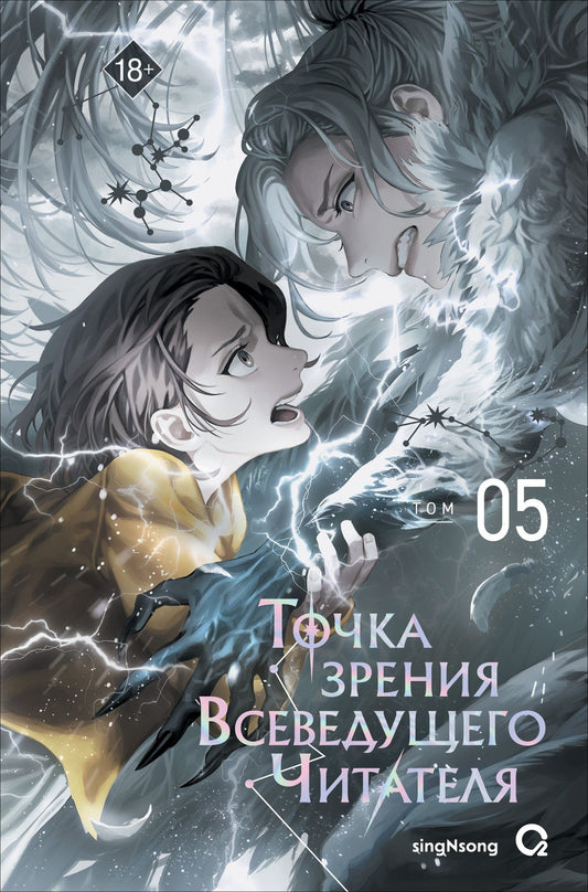 Син Сен: Точка зрения Всеведущего читателя. Том 5