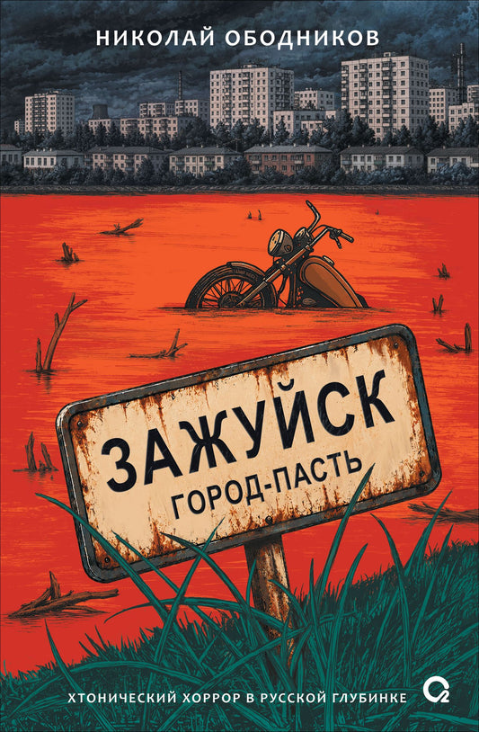 Николай Ободников: Зажуйск. Город-пасть