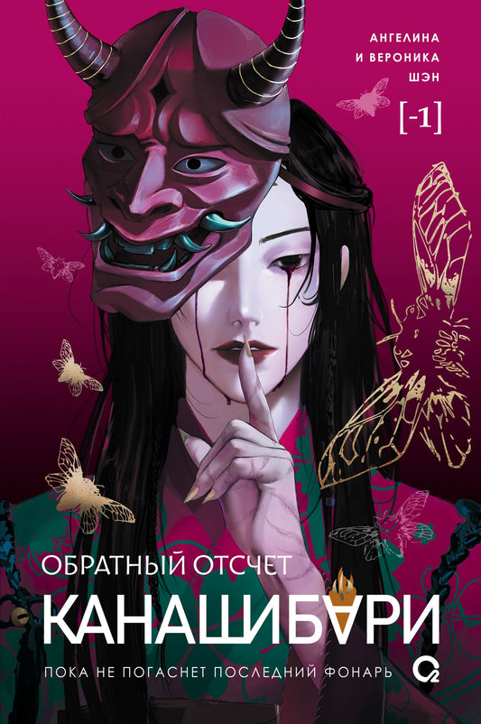 Ангелина Шэн: КАНАШИБАРИ. Пока не погаснет последний фонарь. Обратный отсчет: роман