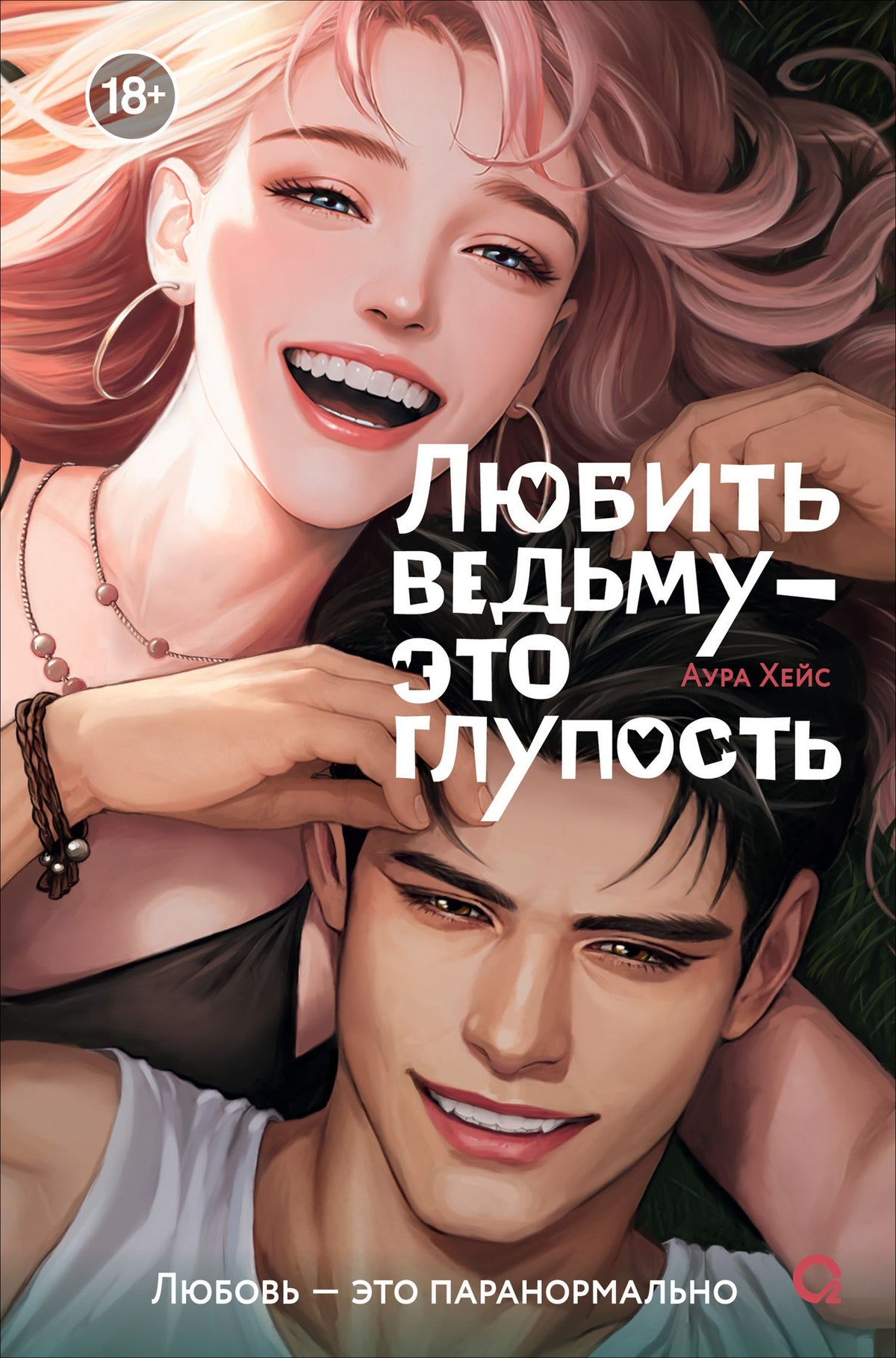 Аура Хейс: Любить ведьму - это глупость