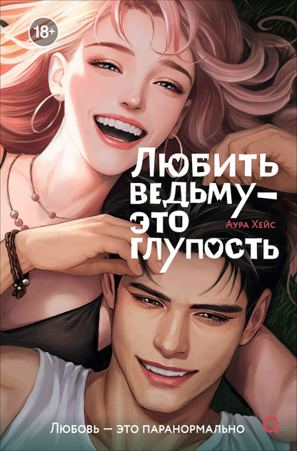Аура Хейс: Любить ведьму - это глупость