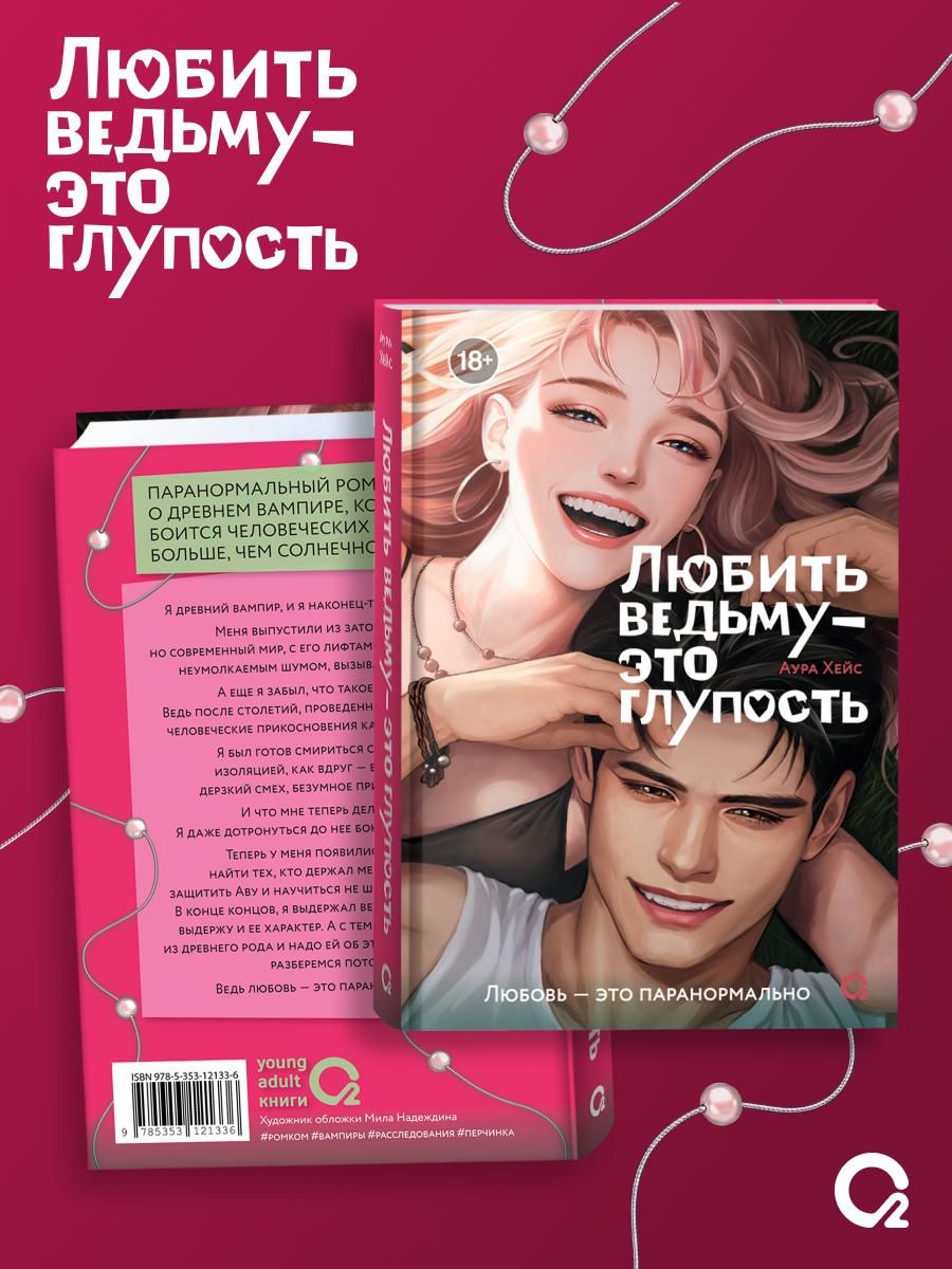 Аура Хейс: Любить ведьму - это глупость