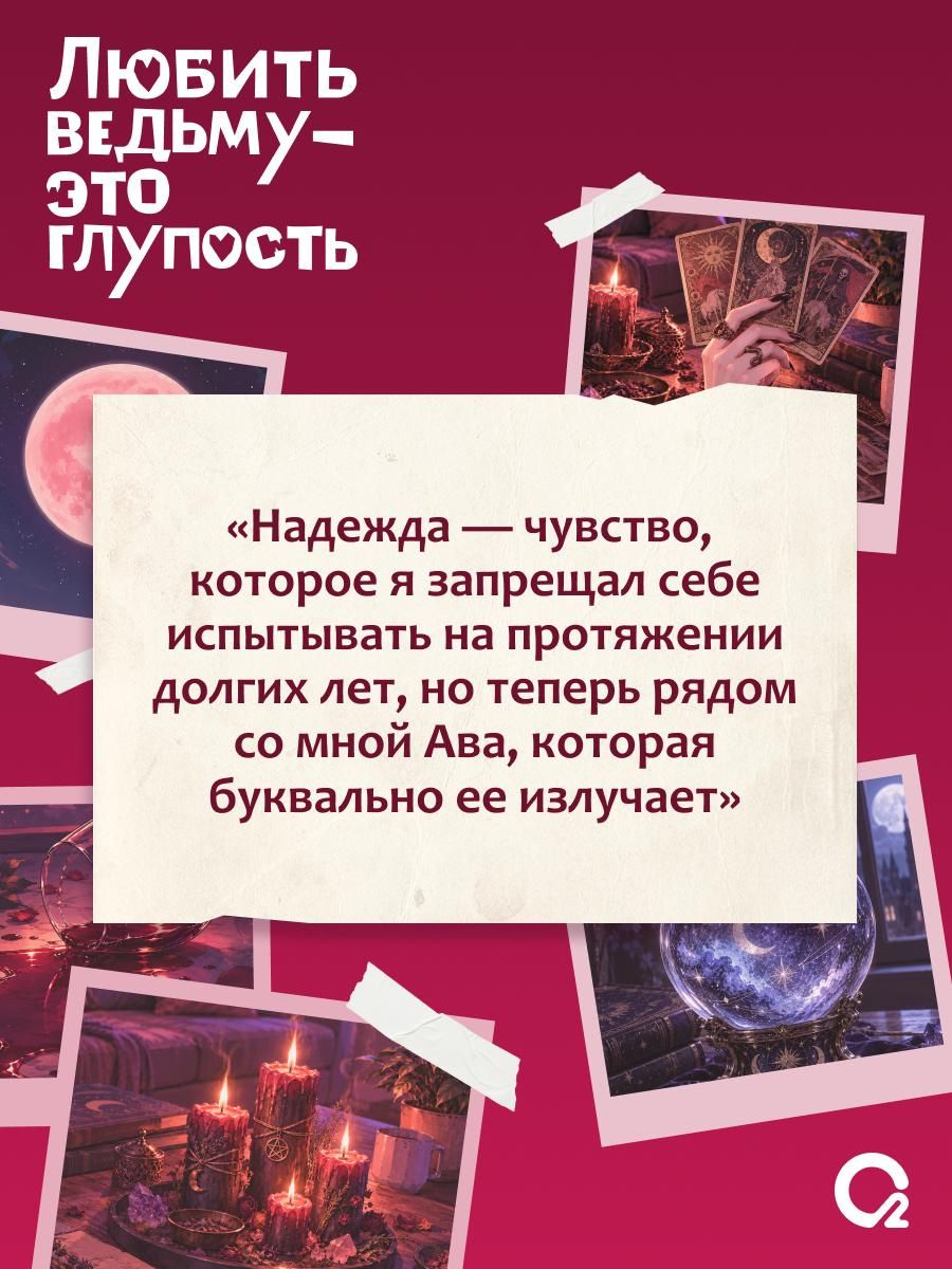 Аура Хейс: Любить ведьму - это глупость