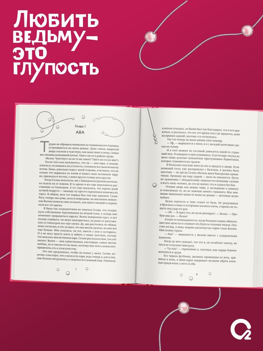 Аура Хейс: Любить ведьму - это глупость