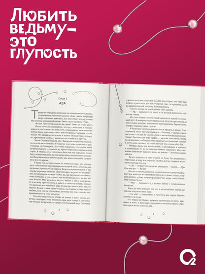 Аура Хейс: Любить ведьму - это глупость