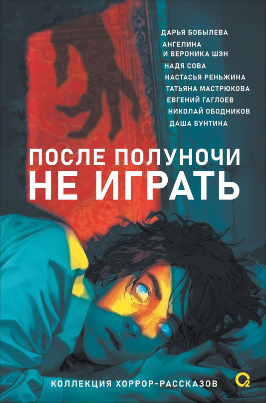Николай Ободников: После полуночи не играть. Коллекция хоррор-рассказов