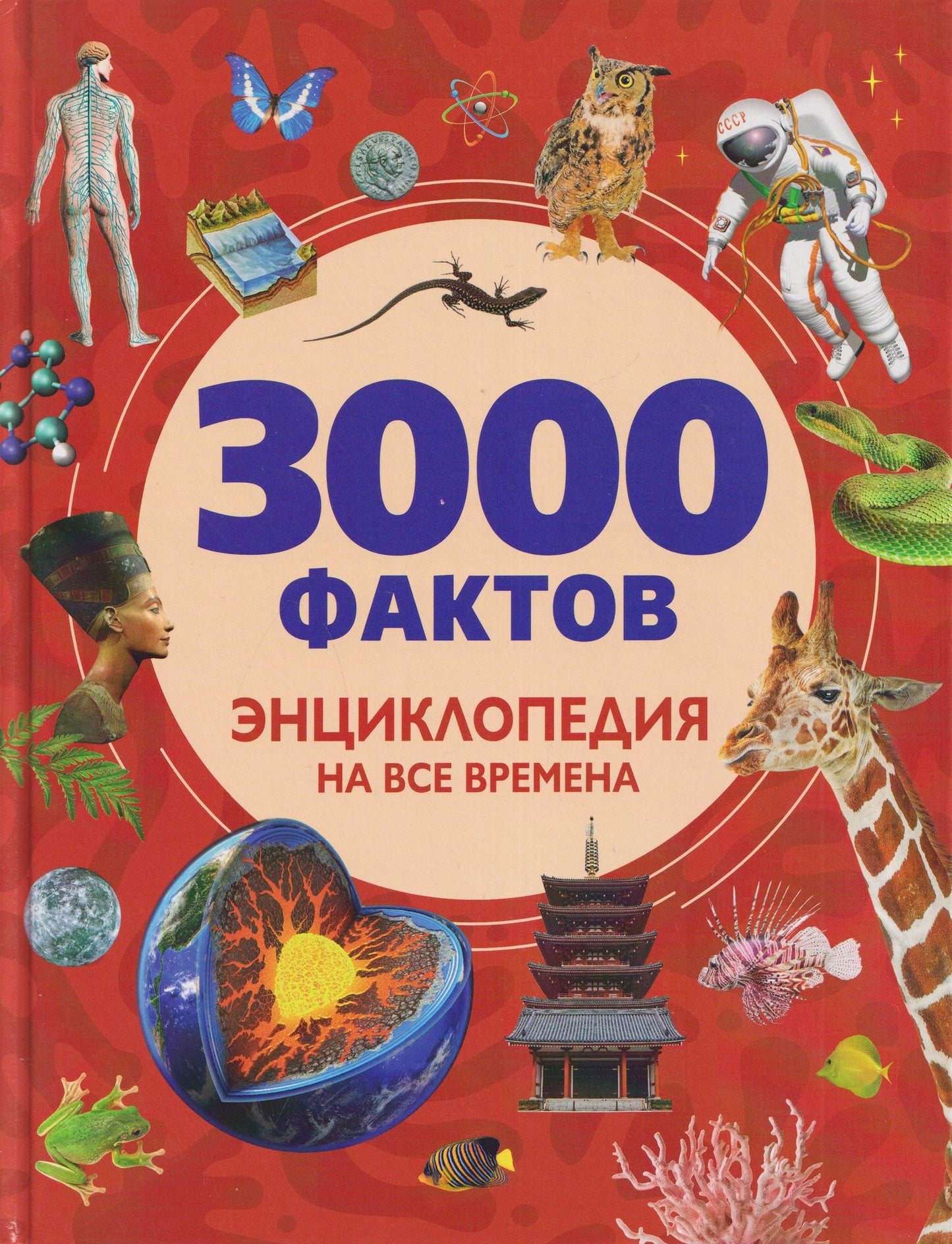 3000 фактов. Энциклопедия на все времена