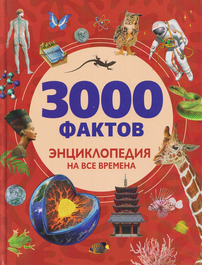 3000 фактов. Энциклопедия на все времена