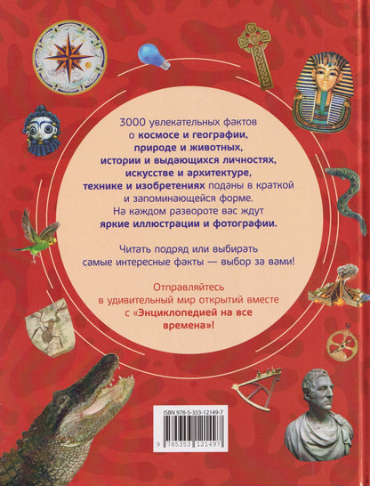 3000 фактов. Энциклопедия на все времена
