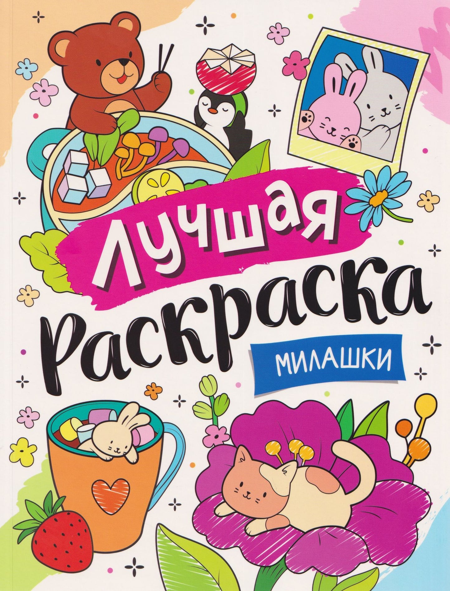 Милашки
