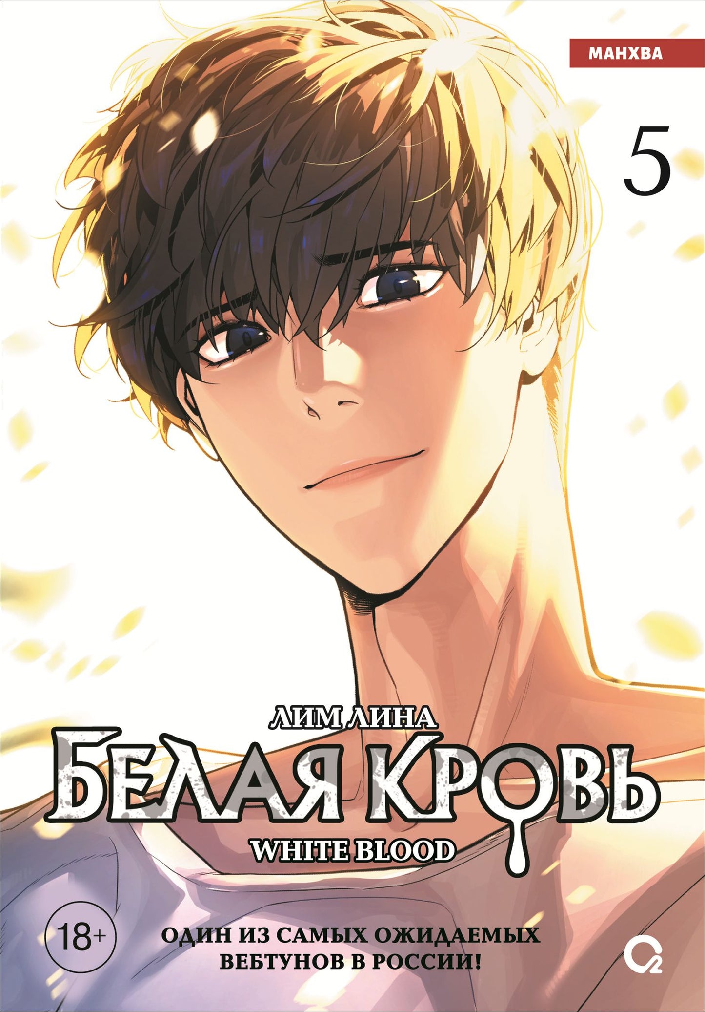 Лина Лим: Белая кровь. Том 5 (White Blood). Манхва