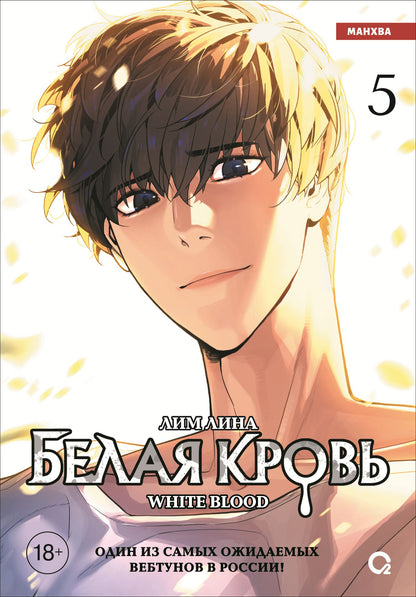 Лина Лим: Белая кровь. Том 5 (White Blood). Манхва