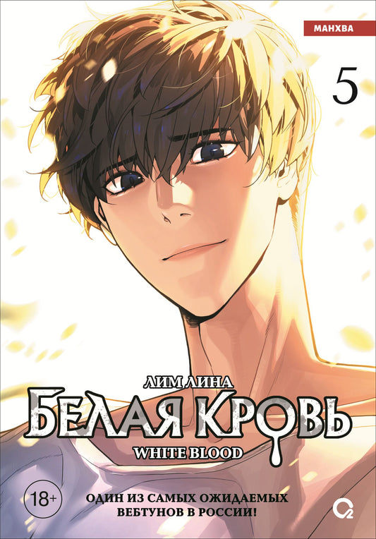 Лина Лим: Белая кровь. Том 5 (White Blood). Манхва