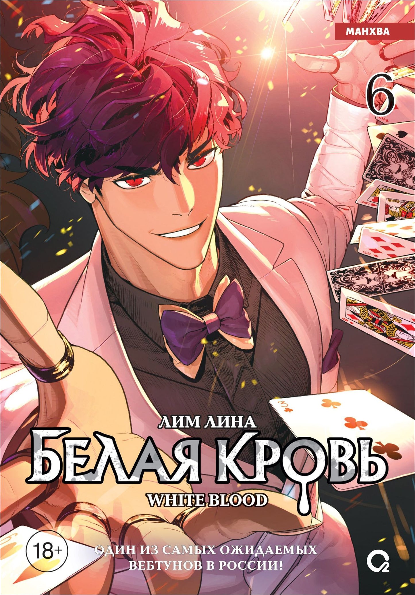 Лина Лим: Белая кровь. Том 6 (White Blood). Манхва
