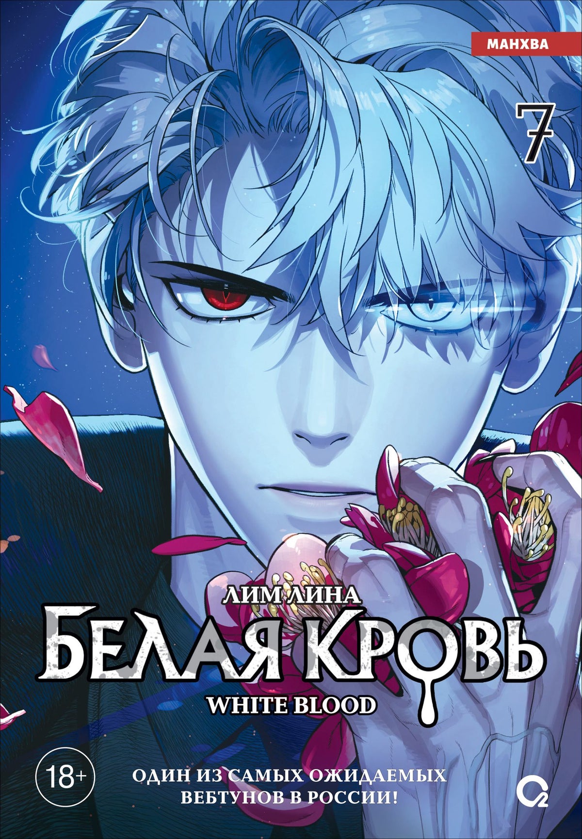 Лина Лим: Белая кровь. Том 7 (White Blood). Манхва