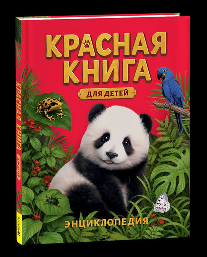 Сергей Хрибар: Красная книга для детей. Энциклопедия