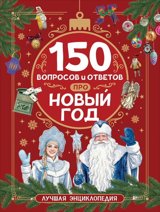 Лариса Клюшник: 150 вопросов и ответов про Новый год. Лучшая энциклопедия