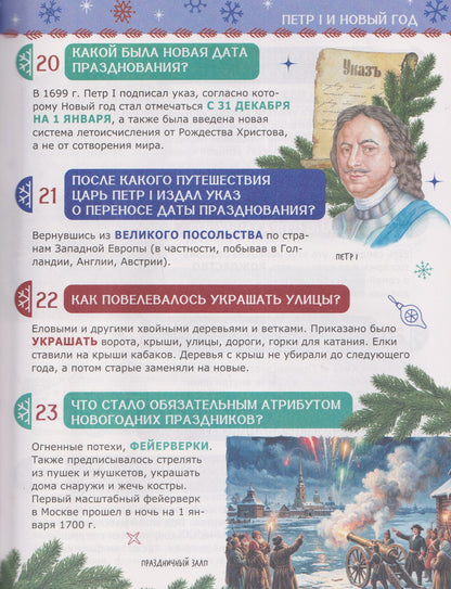 Лариса Клюшник: 150 вопросов и ответов про Новый год. Лучшая энциклопедия