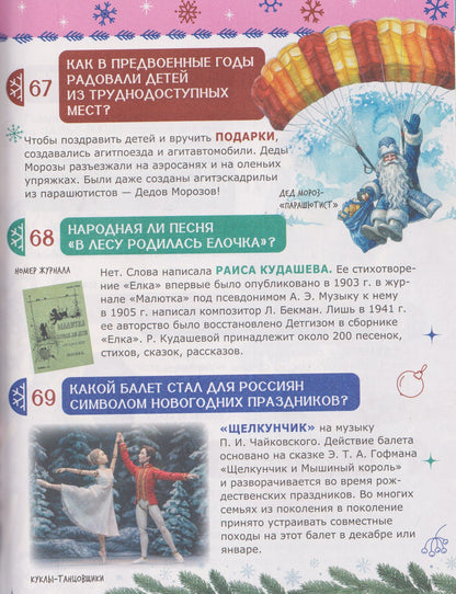 Лариса Клюшник: 150 вопросов и ответов про Новый год. Лучшая энциклопедия
