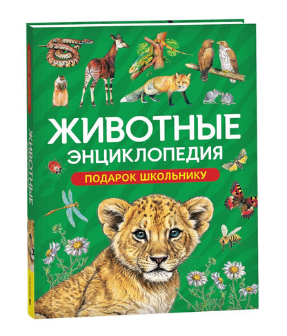 Лариса Клюшник: Животные. Энциклопедия. Подарок школьнику