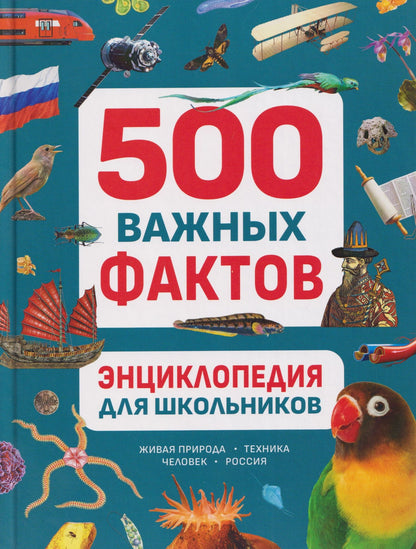 Петр Волцит: Энциклопедия для школьников. 500 важных фактов