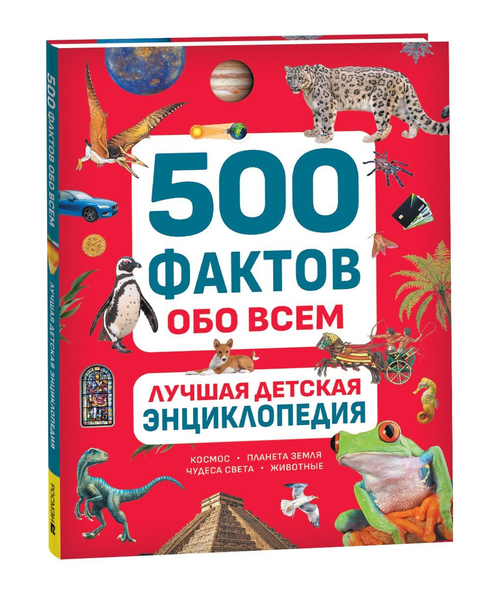 Ольга Андреева: Лучшая детская энциклопедия. 500 фактов обо всем