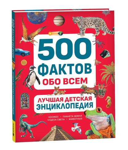 Ольга Андреева: Лучшая детская энциклопедия. 500 фактов обо всем